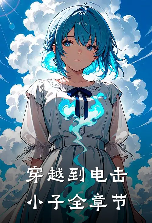 穿越到电击小子全章节