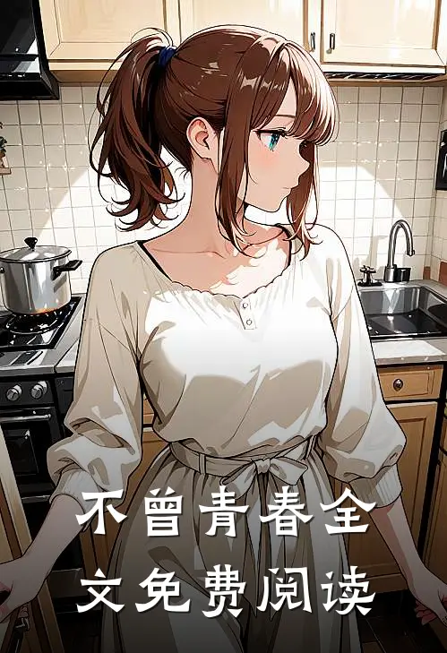 不曾青春全文免费阅读
