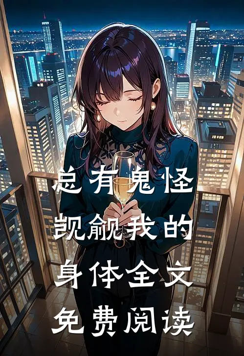 总有鬼怪觊觎我的身体全文免费阅读