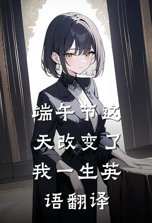 端午节这天改变了我一生英语翻译