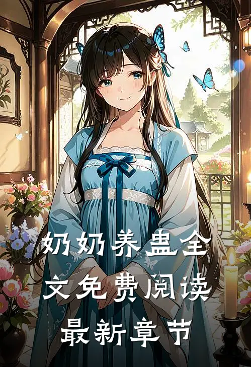 奶奶养蛊全文免费阅读最新章节