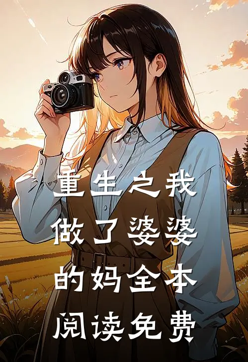 重生之我做了婆婆的妈全本阅读免费