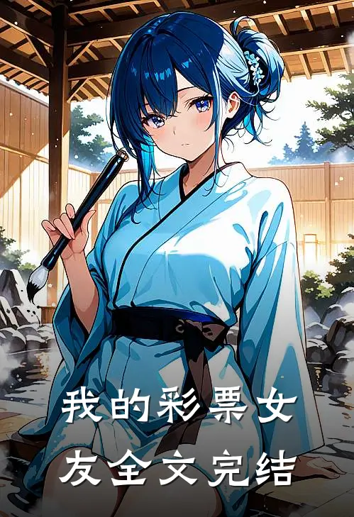 我的彩票女友全文完结
