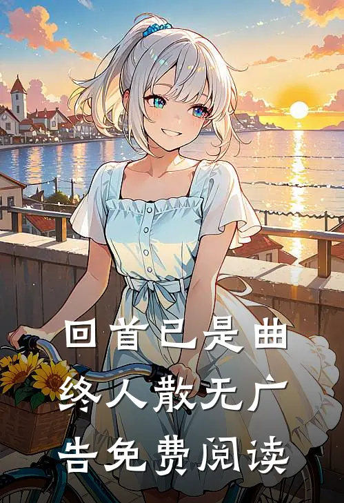 回首已是曲终人散无广告免费阅读