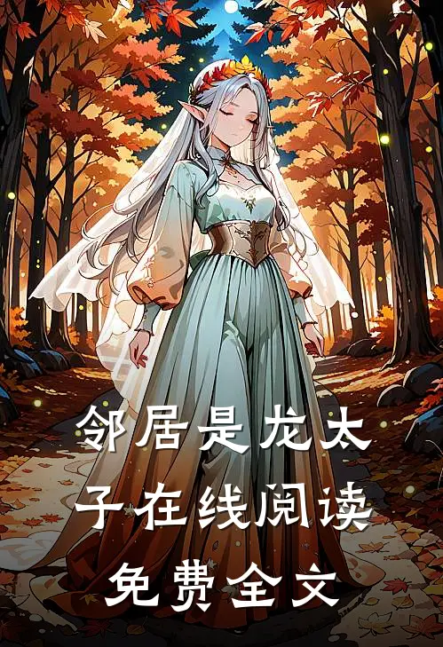 邻居是龙太子在线阅读免费全文