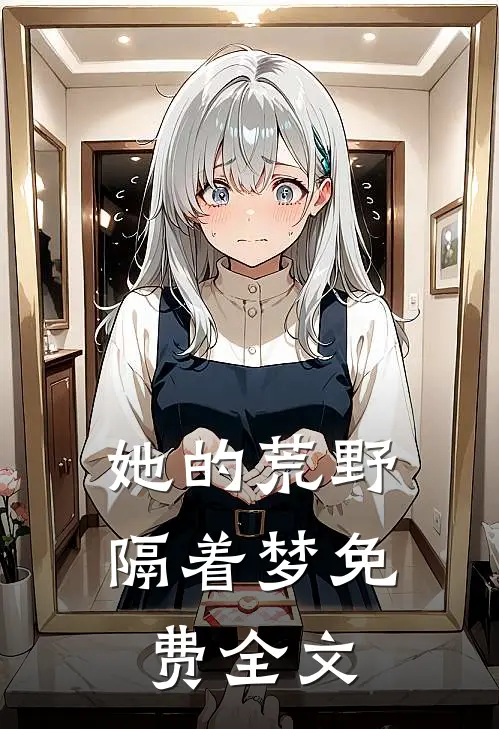 她的荒野隔着梦免费全文
