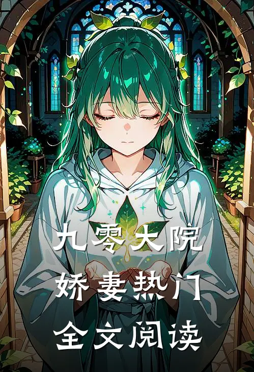 九零大院娇妻热门全文阅读