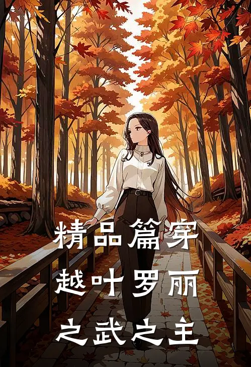 精品篇穿越叶罗丽之武之主