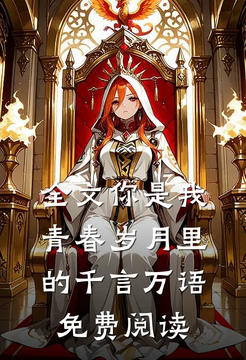 全文你是我青春岁月里的千言万语免费阅读