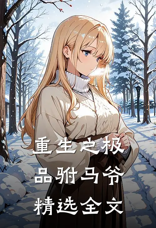 重生之极品驸马爷精选全文