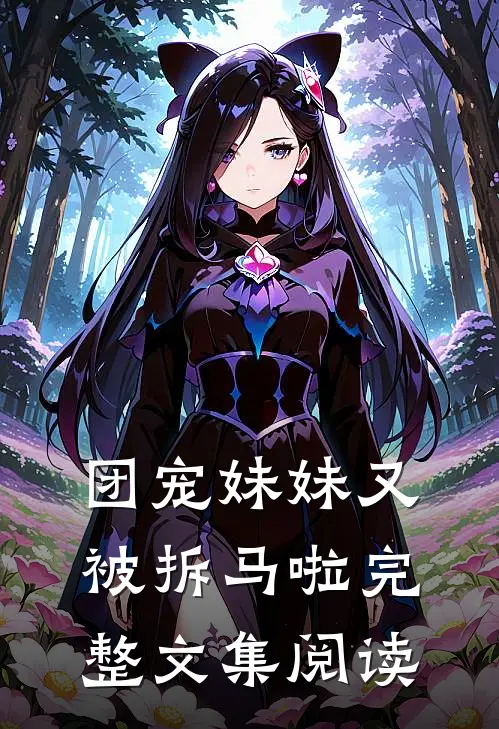 团宠妹妹又被拆马啦完整文集阅读