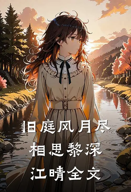旧庭风月尽相思黎深江晴全文