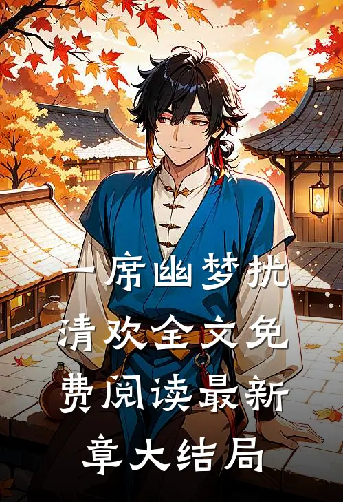 一席幽梦扰清欢全文免费阅读最新章大结局