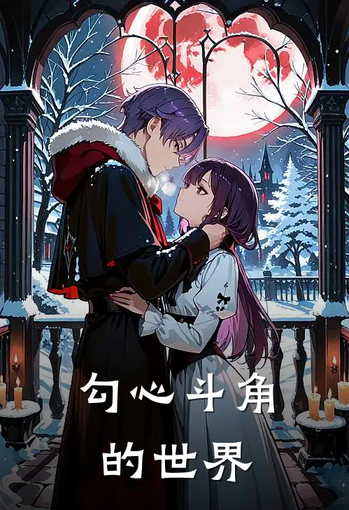 勾心斗角的世界