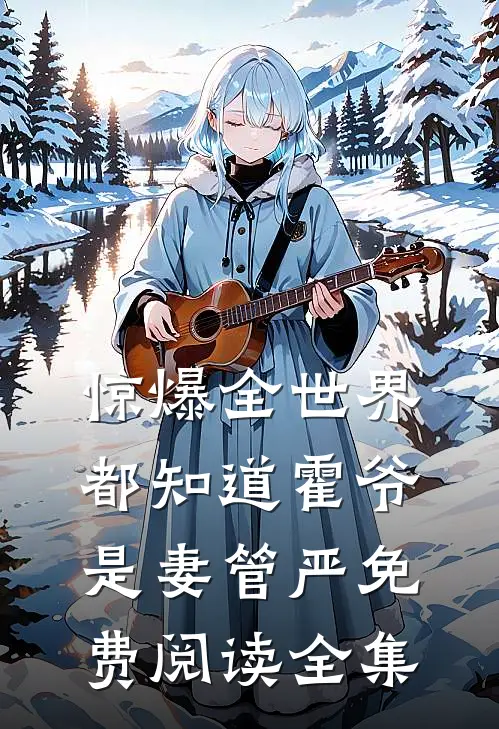 惊爆全世界都知道霍爷是妻管严免费阅读全集
