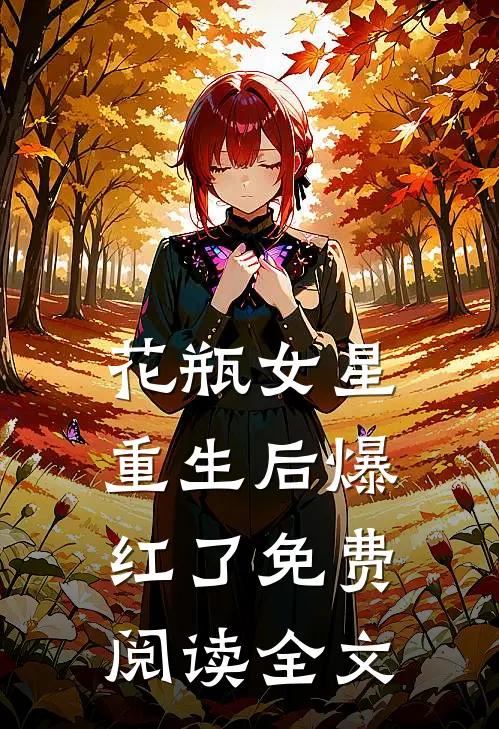 花瓶女星重生后爆红了免费阅读全文