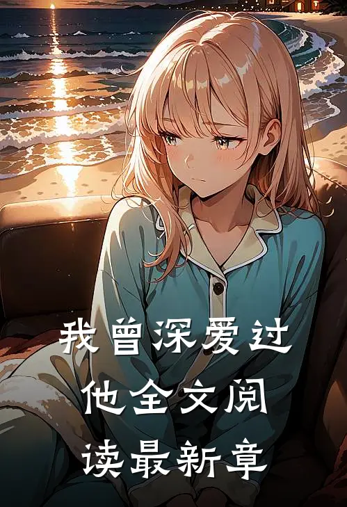 我曾深爱过他全文阅读最新章