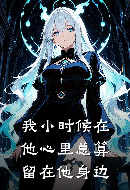 我小时候在他心里总算留在他身边