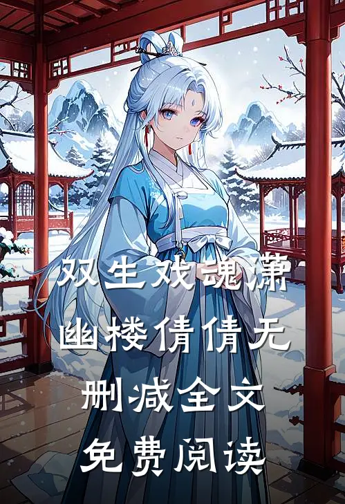 双生戏魂潇幽楼倩倩无删减全文免费阅读