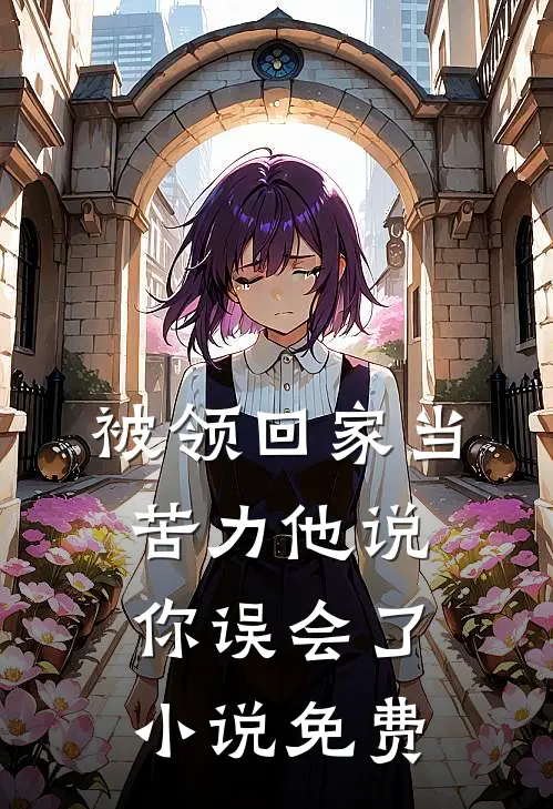 被领回家当苦力他说你误会了小说免费