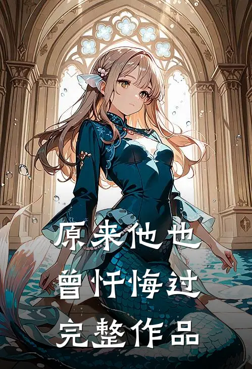 原来他也曾忏悔过完整作品