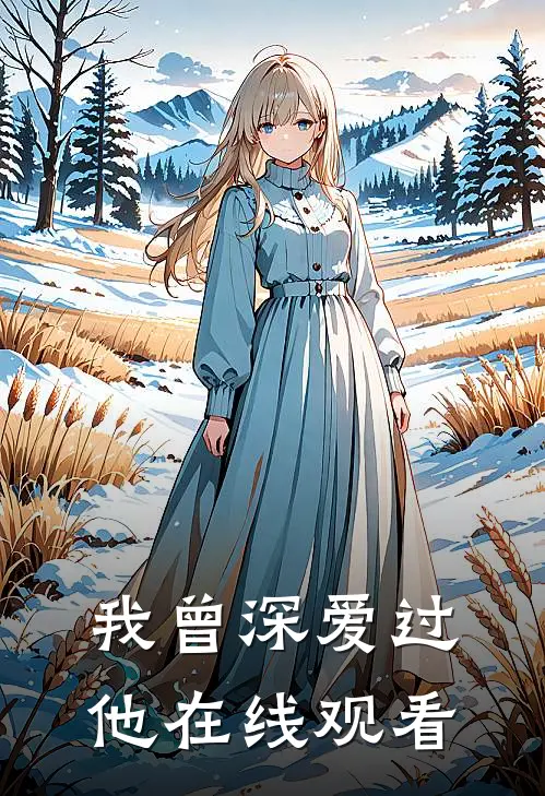 我曾深爱过他在线观看