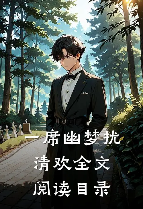 一席幽梦扰清欢全文阅读目录