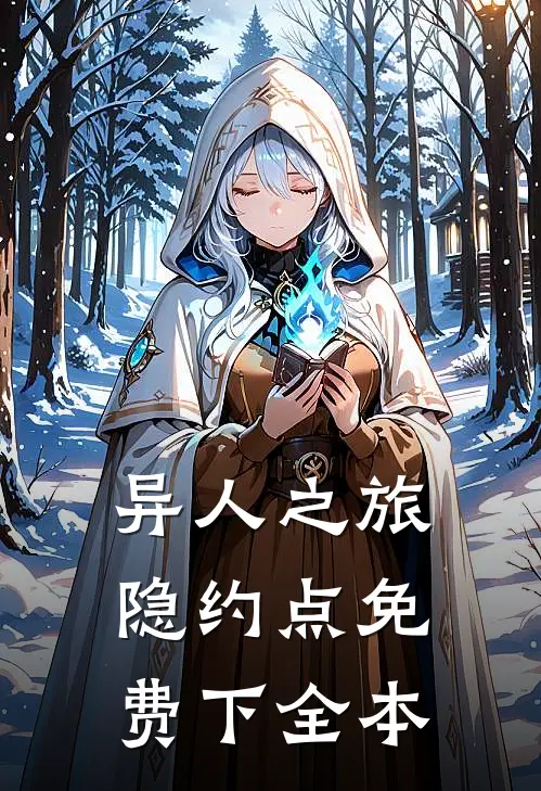 异人之旅 隐约点免费下全本