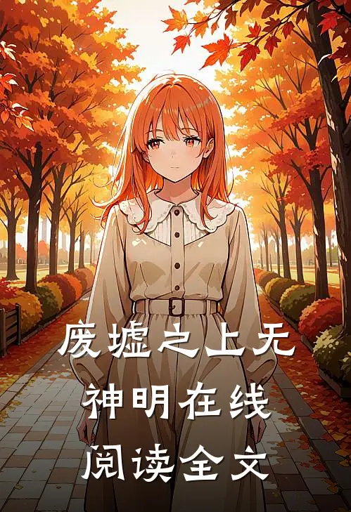 废墟之上无神明在线阅读全文