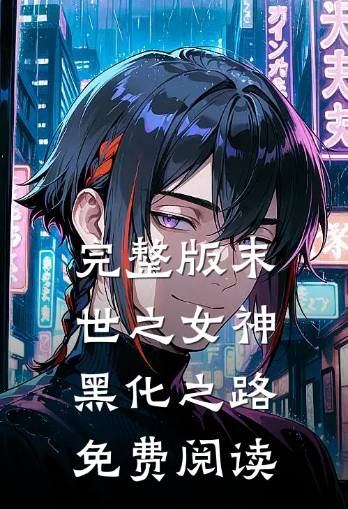 完整版末世之女神黑化之路免费阅读