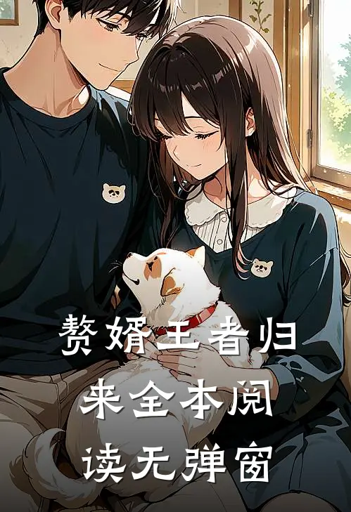 赘婿王者归来全本阅读无弹窗