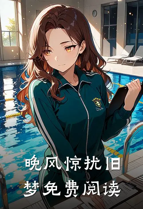 晚风惊扰旧梦免费阅读