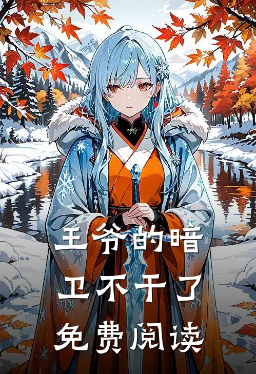 王爷的暗卫不干了免费阅读