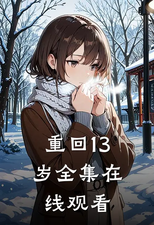 重回13岁全集在线观看