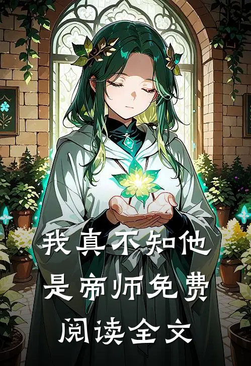 我真不知他是帝师免费阅读全文