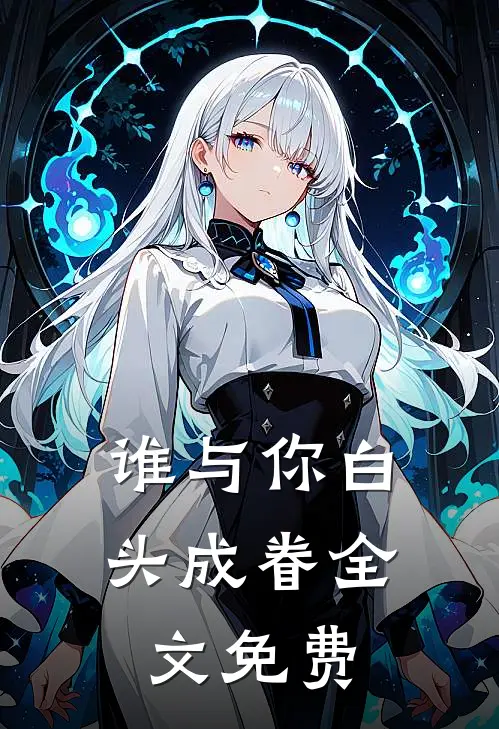 谁与你白头成眷全文免费