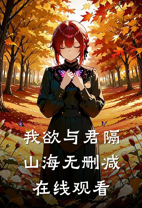 我欲与君隔山海无删减在线观看