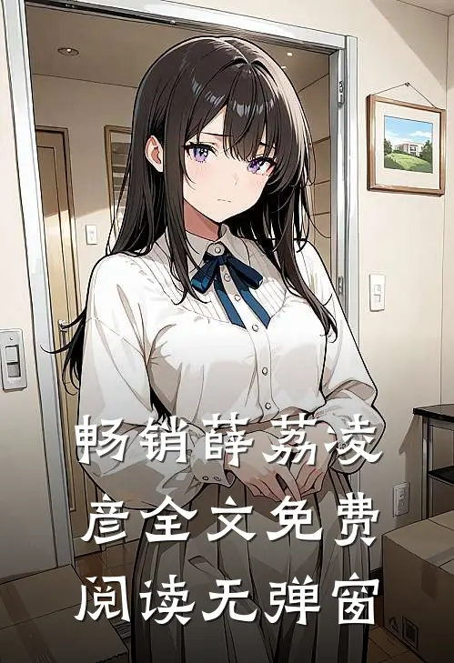 畅销薛荔凌彦全文免费阅读无弹窗