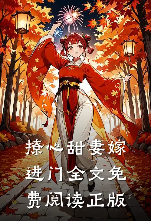 撩心甜妻嫁进门全文免费阅读正版