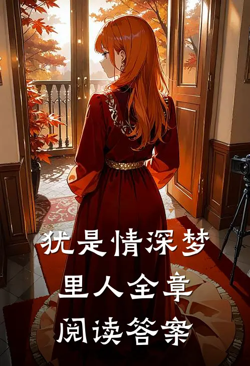 犹是情深梦里人全章阅读答案