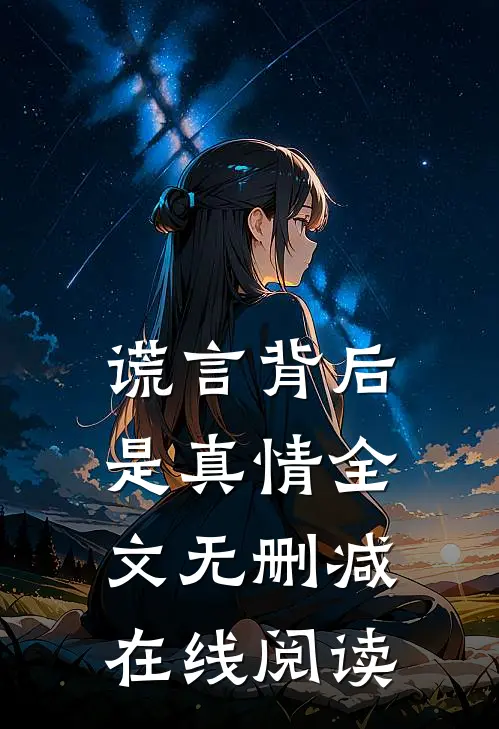 谎言背后是真情全文无删减在线阅读