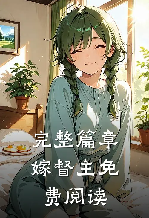 完整篇章嫁督主免费阅读
