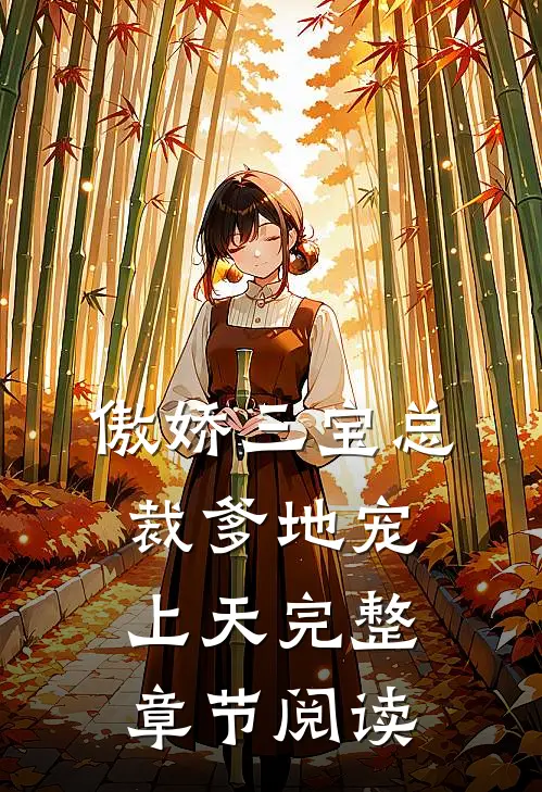 傲娇三宝总裁爹地宠上天完整章节阅读