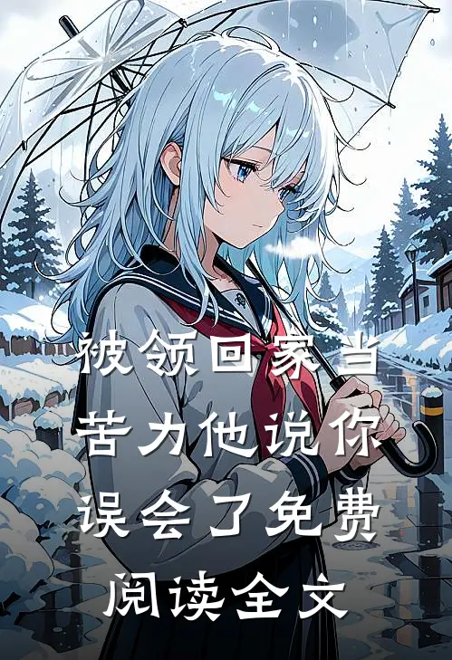 被领回家当苦力他说你误会了免费阅读全文