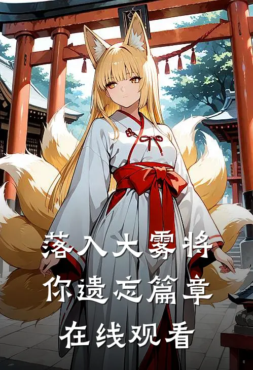 落入大雾将你遗忘篇章在线观看