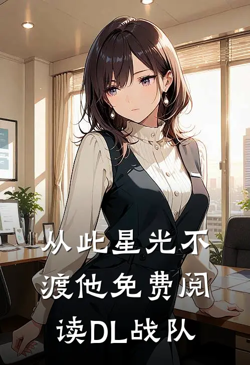 从此星光不渡他免费阅读DL战队