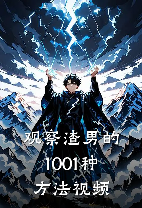 观察渣男的1001种方法视频
