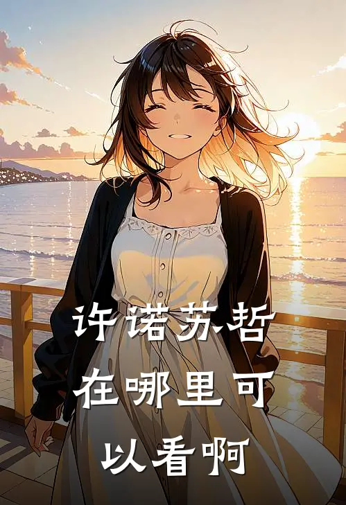 许诺苏哲在哪里可以看啊