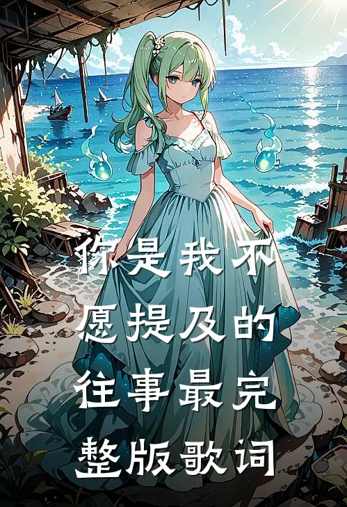 你是我不愿提及的往事最完整版歌词