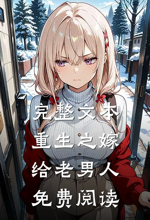 完整文本重生之嫁给老男人免费阅读